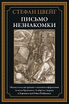 Письмо незнакомки (с иллюстрациями)