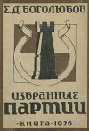 Избранные партии. Часть 1