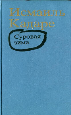 Суровая зима