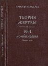 Теория жертвы. 1001 комбинация