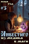 Инвестиго, из медика в маги. Том 3 (СИ)