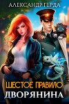 Шестое правило дворянина (СИ)