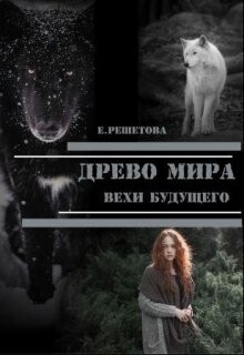 Древо мира. Вехи будущего (СИ)