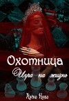 Охотница. Игра на жизнь. Книга четвёртая (СИ)