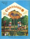 Солнышко