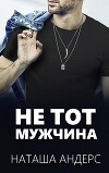Не тот мужчина (ЛП)