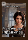 У судьбы свои правила (СИ)