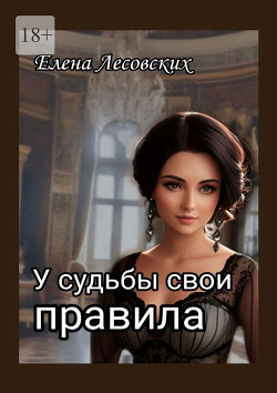 У судьбы свои правила (СИ)