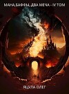 Мана, Баффы, Два меча — IV Том (СИ)