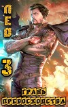 Грань превосходства 3 (СИ)