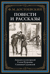 Повести и рассказы (с иллюстрациями)