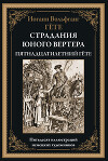 Страдания юного Вертера (с иллюстрациями)