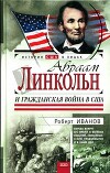 Авраам Линкольн и Гражданская война в США