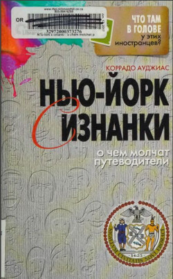 Нью-Йорк с изнанки. О чем молчат путеводители