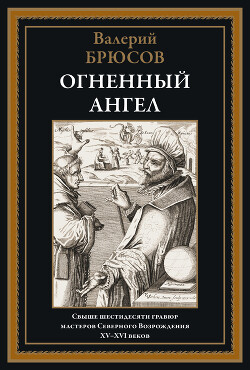 Огненный ангел (с иллюстрациями)