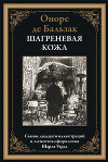 Шагреневая кожа (с иллюстрациями)