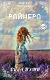 Райнера: Сила души (СИ)