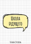 Школа будущего