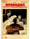 Крокодил 1925 № 07 (117)
