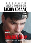 Ликвидатор. Исповедь легендарного киллера. Книга 1, Книга 2, Книга 3. Самая полная версия
