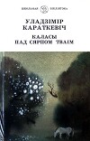 Каласы пад сярпом тваім. Кніга І. Выйсце крыніц
