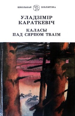 Каласы пад сярпом тваiм. Кніга ІІ. Сякера пры дрэве