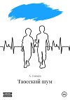 Таосский шум