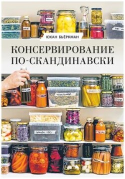 Консервирование по-скандинавски. Ферментация, маринование, сушка и авторские приправы