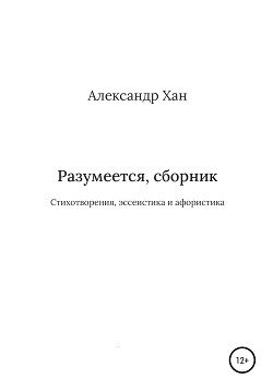 Разумеется, сборник