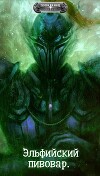 Эльфийский пивовар (СИ)
