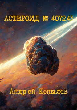 Астероид номер 407243