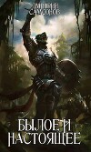 Былое и Настоящее (СИ)