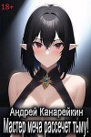Мастер меча рассечет тьму! (СИ)