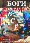 Боги слышат всё