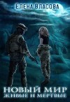 Новый мир. Живые и мертвые (СИ)