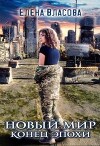 Новый мир. Конец эпохи (СИ)
