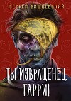 Ты извращенец, Гарри! (СИ)