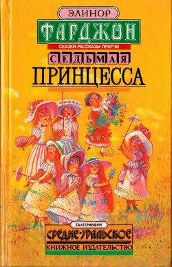 Седьмая принцесса. Сказки, рассказы, притчи