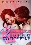 Узнай меня по почерку (СИ)