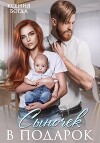 Сыночек в подарок (СИ)