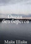 Океан без берегов