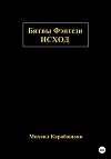 Битвы Фэнтези: Исход