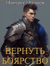 Вернуть Боярство (СИ)