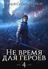 Не время для героев. Том 4 (СИ)