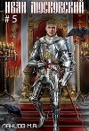 Иван Московский. Том 5. Злой лев (СИ)