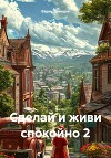 Сделай и живи спокойно 2 (СИ)
