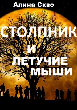 Столпник и летучие мыши (СИ)