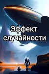 Эффект случайности (СИ)