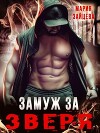 Замуж за Зверя (СИ)