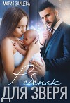 Ребенок для Зверя (СИ)